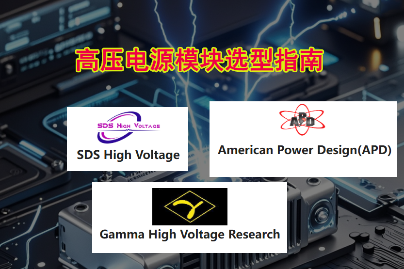 Gamma/APD/SDSѹԴԱȼѡ