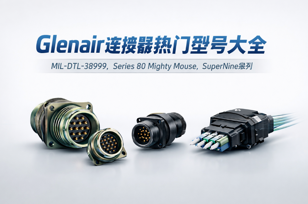 Glenair�����������ͺŴ�ȫ��MIL-DTL-38999��SuperNine��Mighty Mouseϵ��