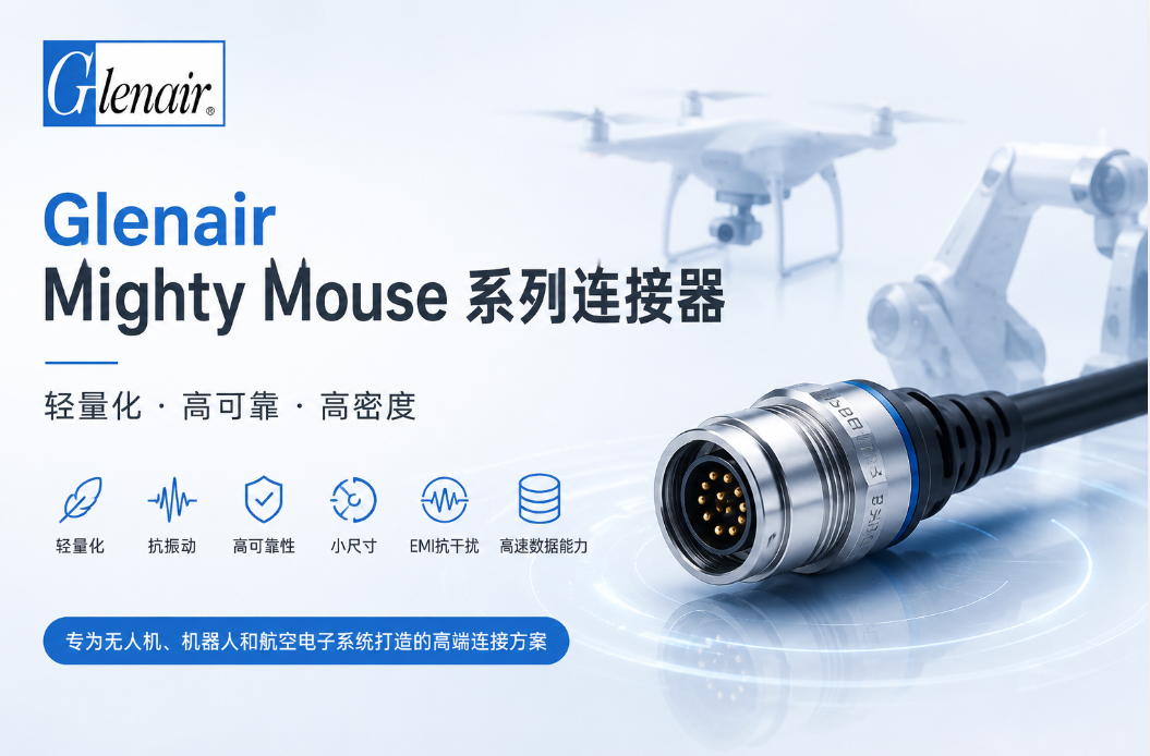 ΪʲôԽ��Խ�����˻��豸ѡ��Glenair Mighty Mouse��������