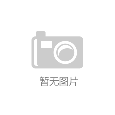 博鱼-喜报！安徽铝业成功通过ISO14001与ISO45001认证开启企业发